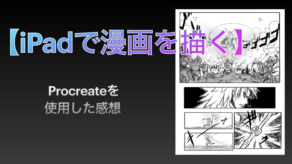 Ipadで漫画を描く Procreateを使用した感想 Bongoblog