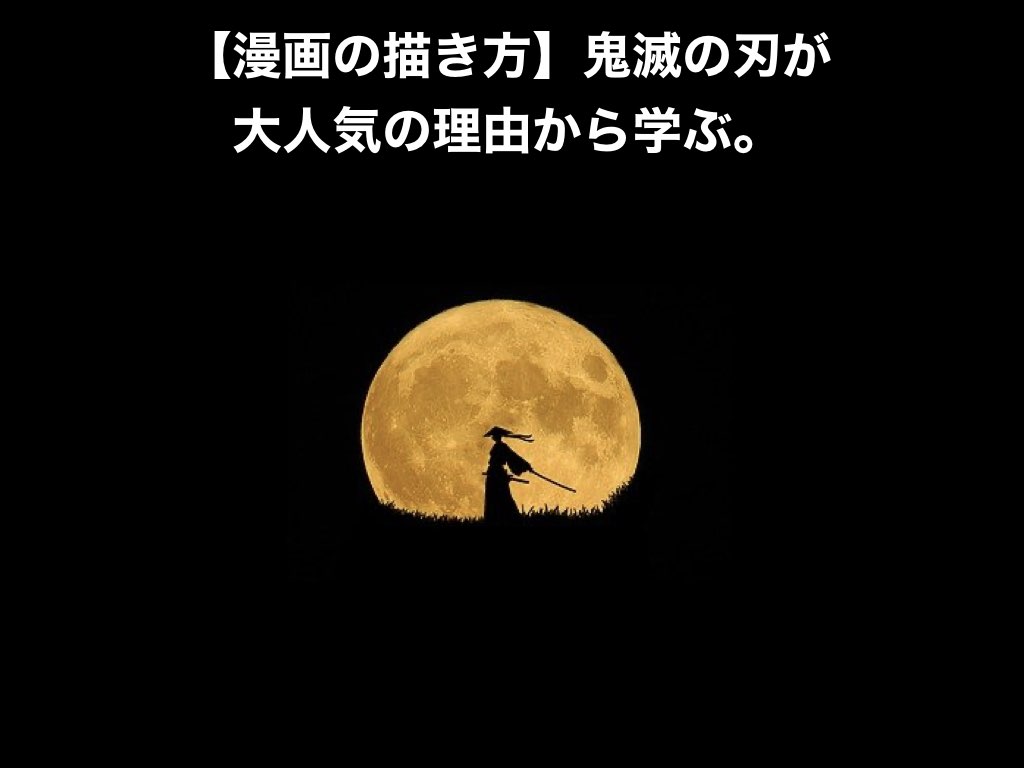 漫画の描き方 鬼滅の刃が大人気の理由から学ぶ