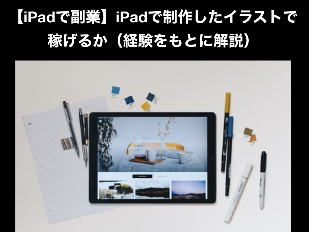 Ipadで副業 Ipadで制作したイラストで稼げるか 経験をもとに解説 Bongo Blog