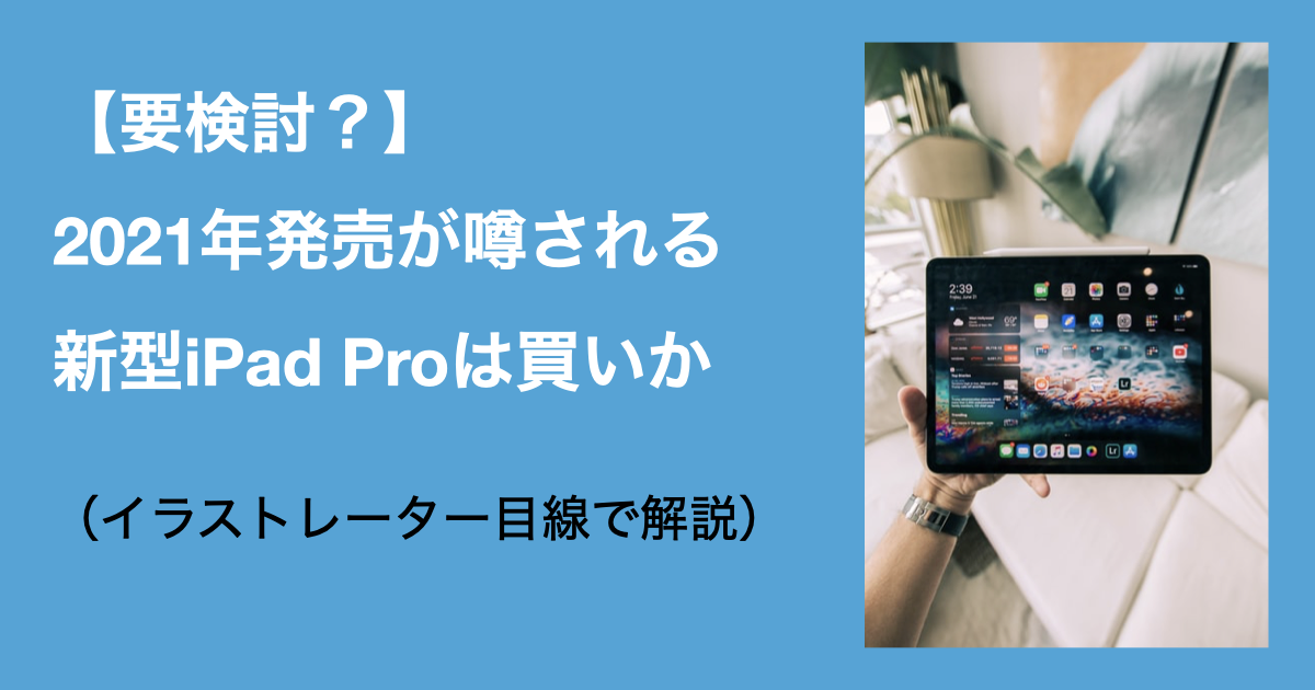 要検討 21年発売が噂される新型ipad Proは買いか イラストレーター目線で解説 Bongo Blog