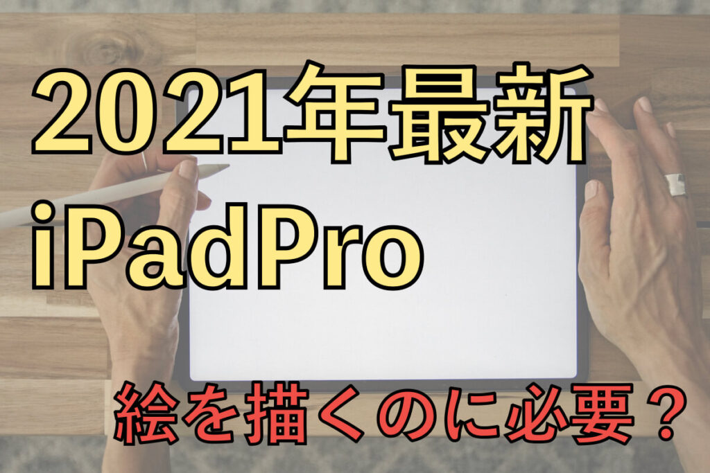 21年最新版 イラスト制作に最適なipadモデルの選び方 Bongo Blog